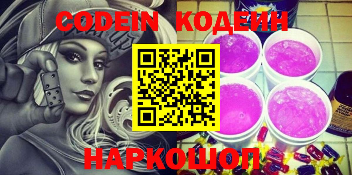 Кодеин напиток Lean (лин)  Codein Purple Drank  Кашира  Вход с VPN 